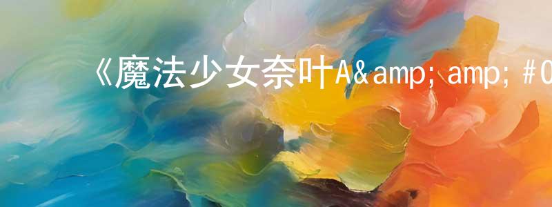 ﻿薄红的个人主页,﻿《魔法少女奈叶A&amp;#039;s》详情介绍_魔法少女奈叶A&amp;#039;s完结在线观看_魔法少女奈叶A&amp;#039;s迅雷下载_动漫剧场